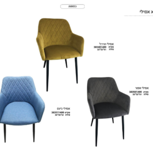 כורסת ''אמילי''