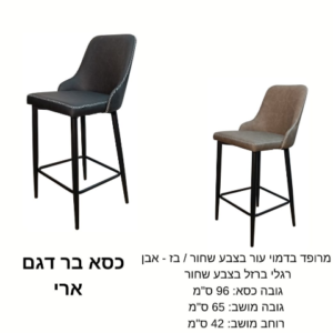 כיסא בר דגם ''ארי''