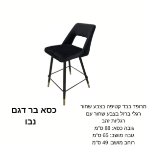 כיסא בר דגם ''נבו''