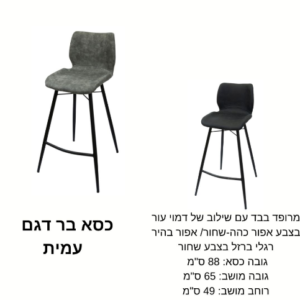 כיסא בר דגם ''עמית''