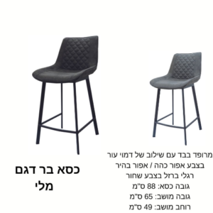 כיסא בר דגם ''מלי''