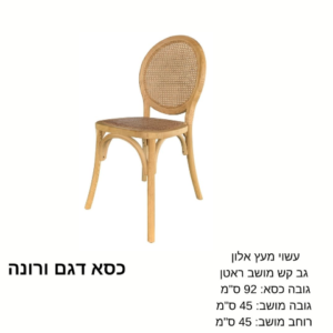 כיסא דגם ''ורונה''