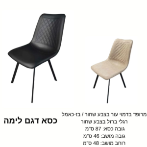 כיסא דגם ''לימה''