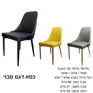 כיסא דגם ''סבוי''