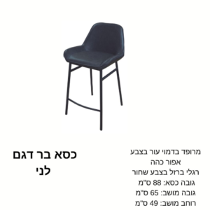 כיסא בר דגם ''לני''
